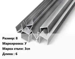 Швеллер горячекатаный 8 У Сталь: 3сп L=6